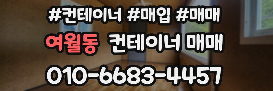 여월동 컨테이너 매매