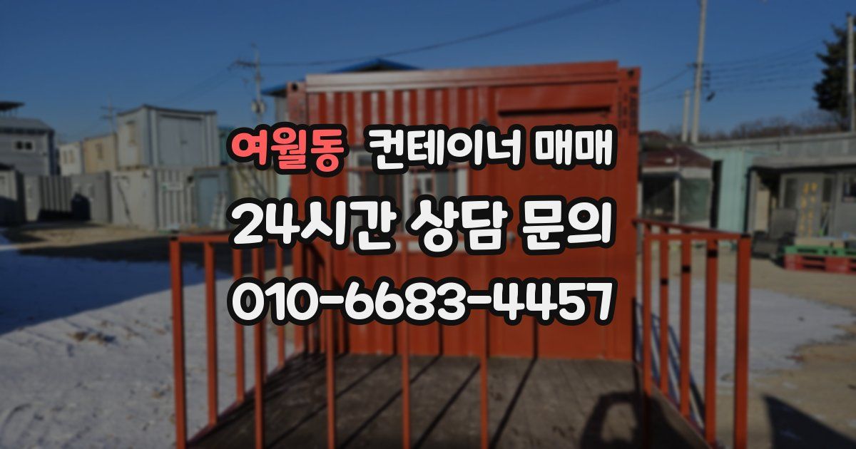 여월동 컨테이너 매매
