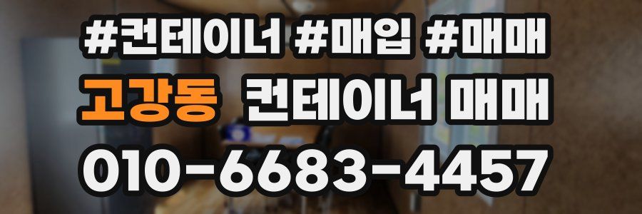 고강동 컨테이너 매매