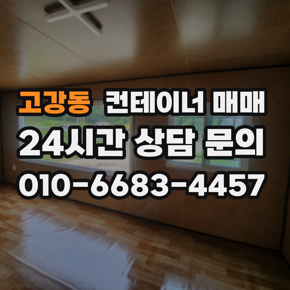 고강동 컨테이너 매매