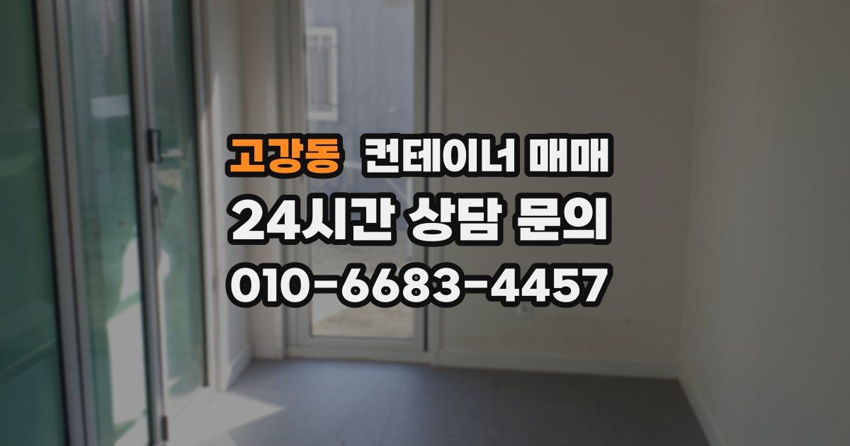 고강동 컨테이너 매매