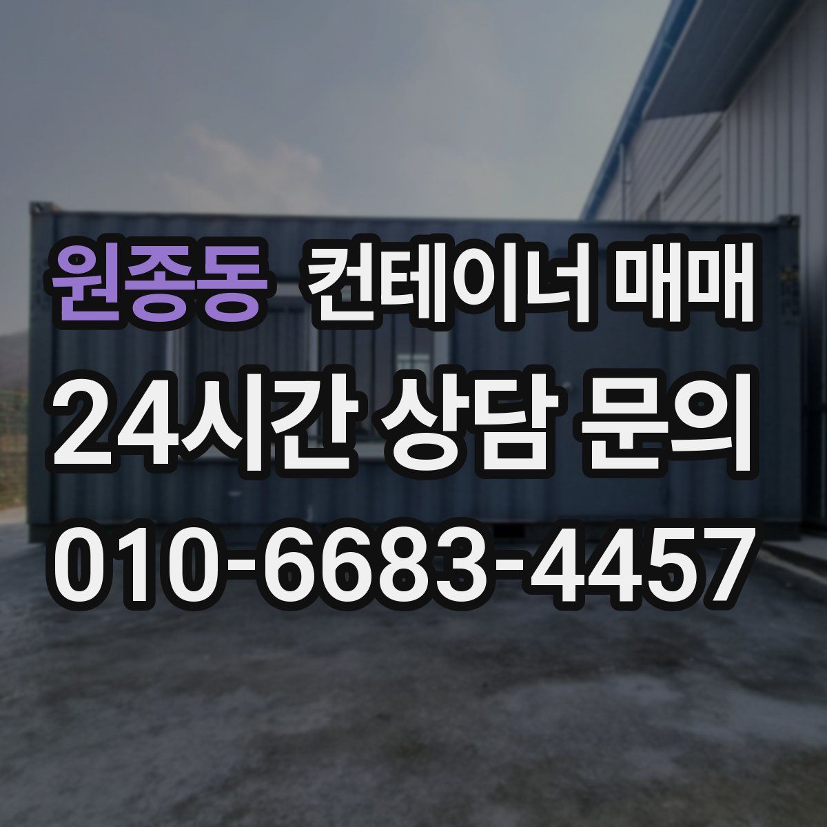 원종동 컨테이너 매매
