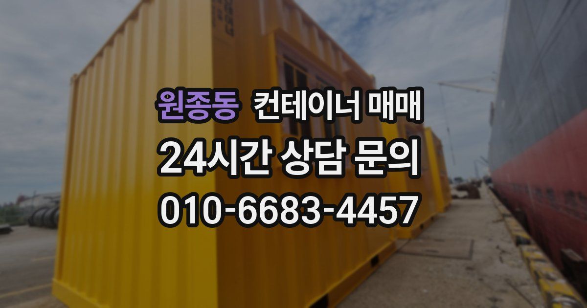 원종동 컨테이너 매매