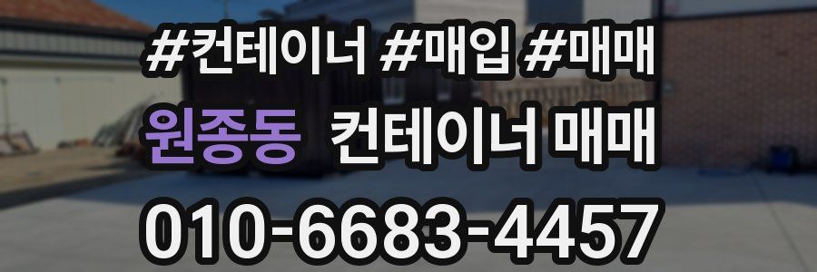 원종동 컨테이너 매매
