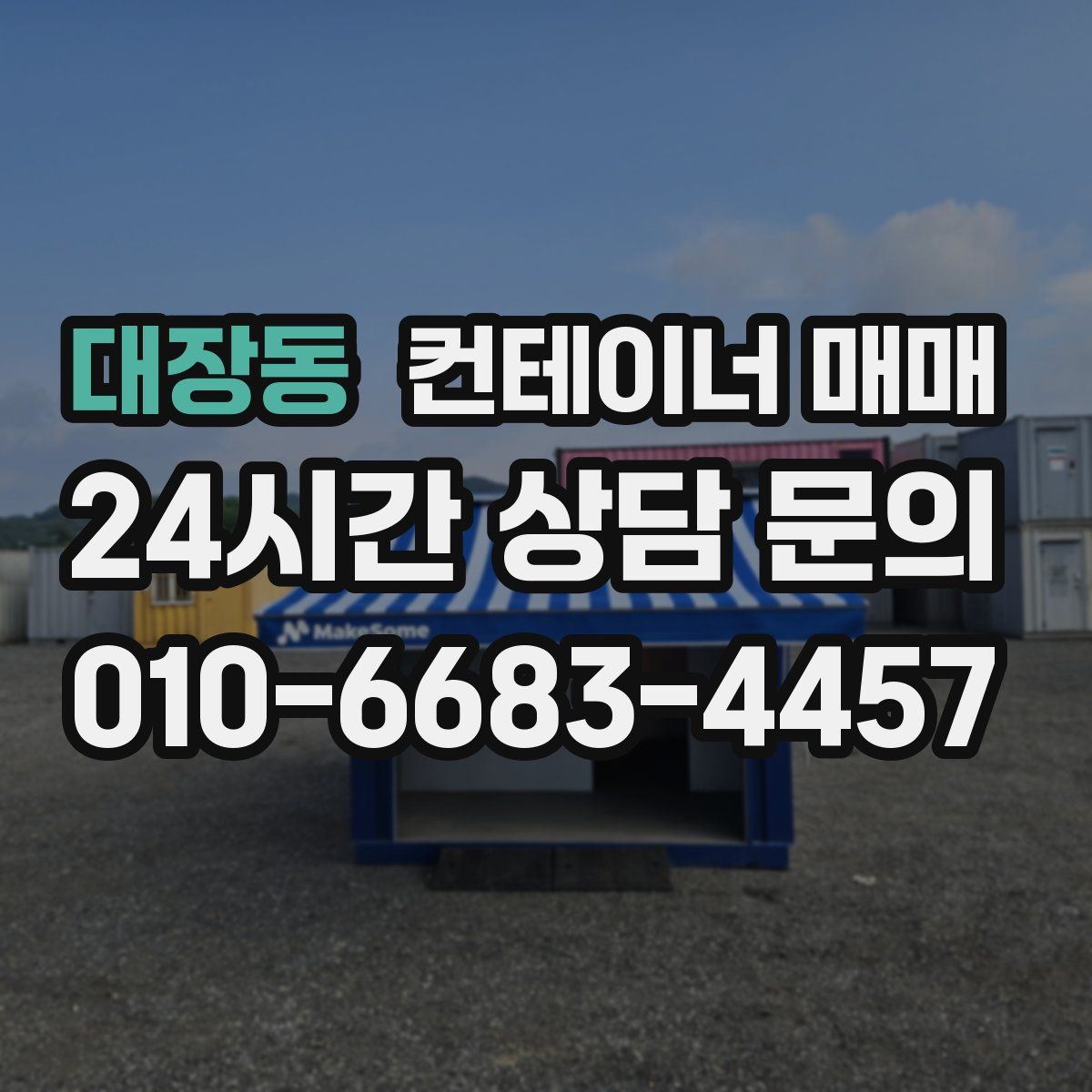 대장동 컨테이너 매매