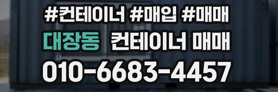 대장동 컨테이너 매매