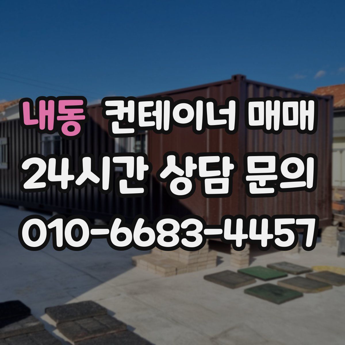 내동 컨테이너 매매