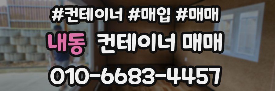 내동 컨테이너 매매