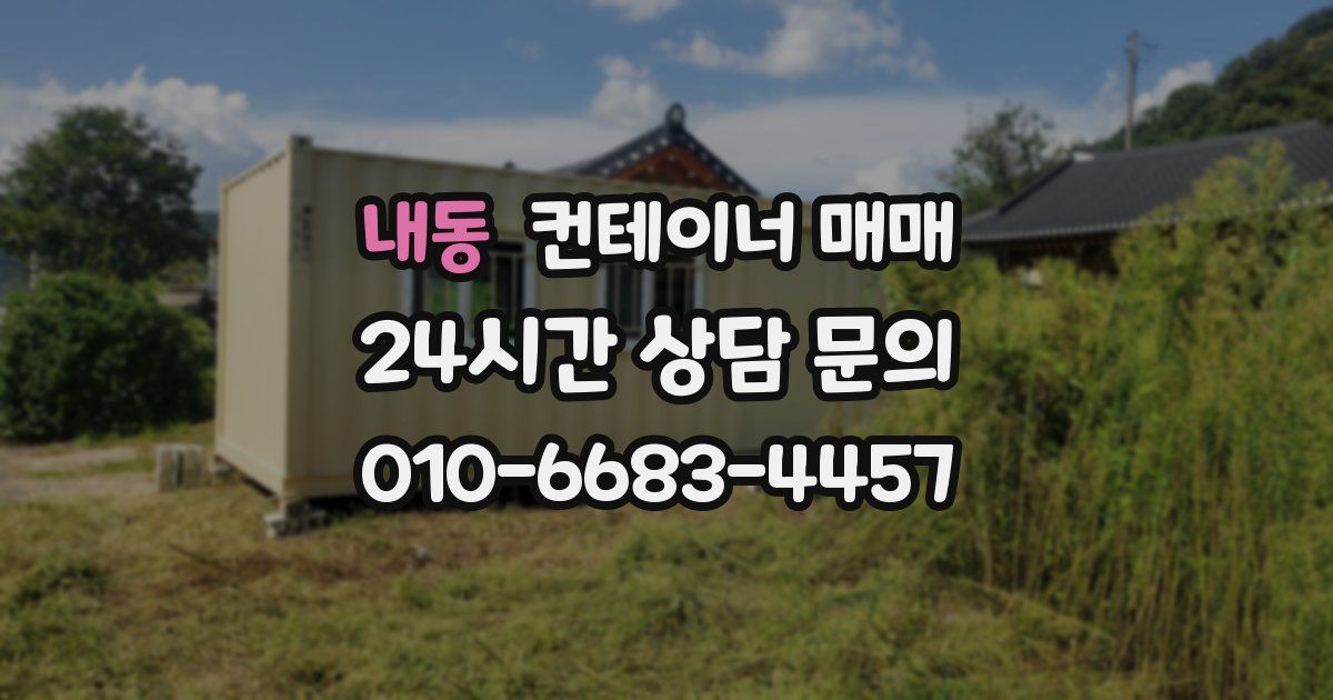 내동 컨테이너 매매
