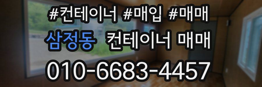 삼정동 컨테이너 매매
