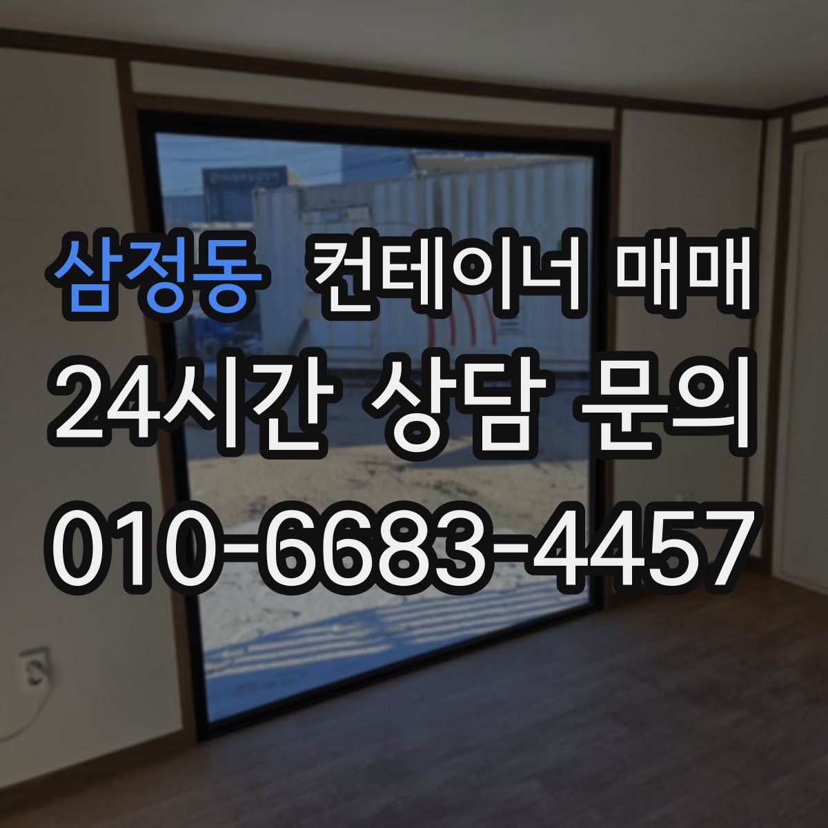 삼정동 컨테이너 매매