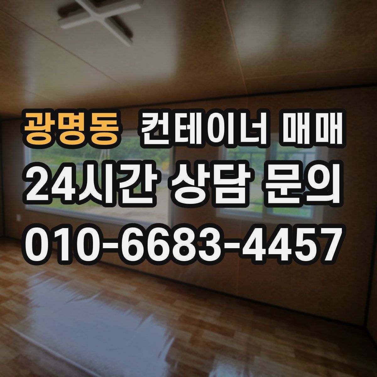 광명동 컨테이너 매매