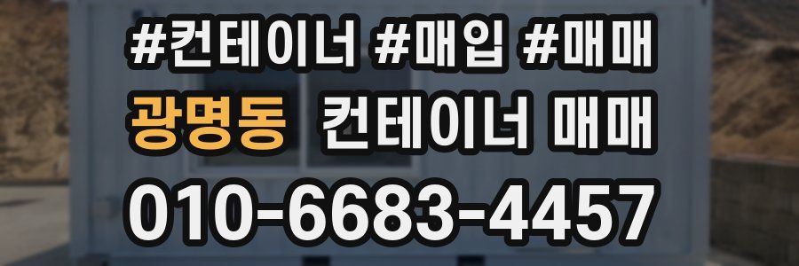 광명동 컨테이너 매매