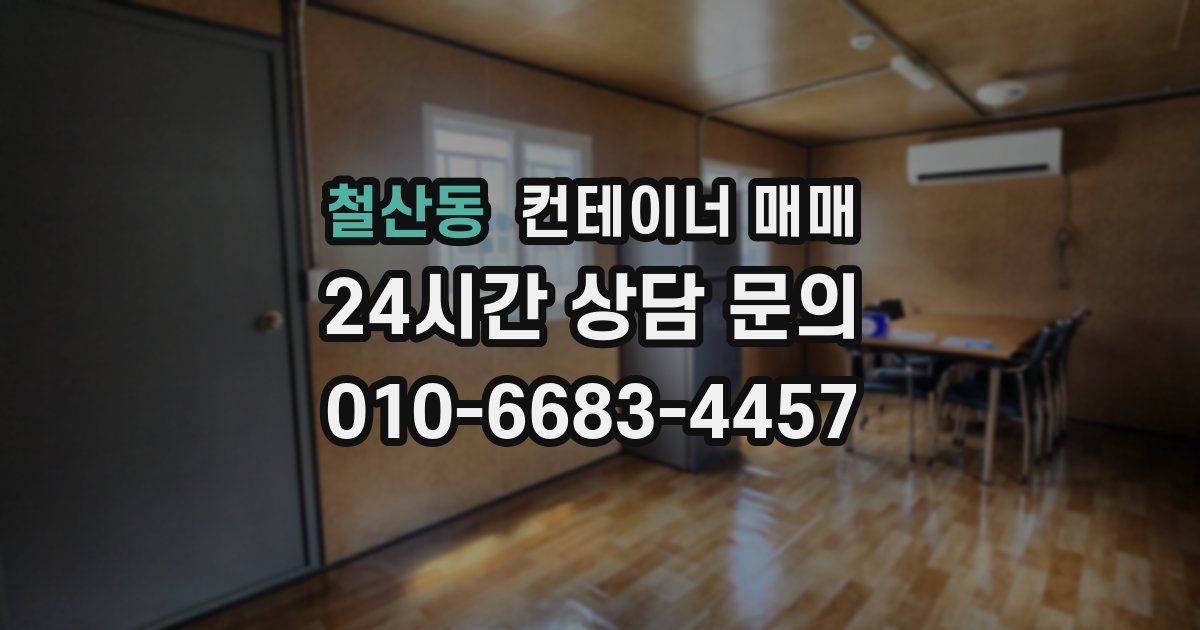 철산동 컨테이너 매매