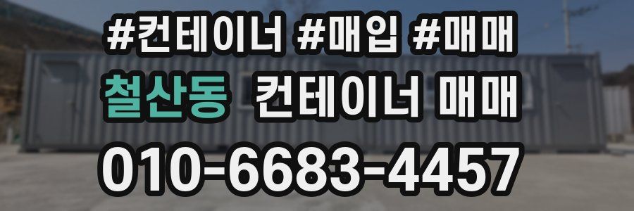 철산동 컨테이너 매매