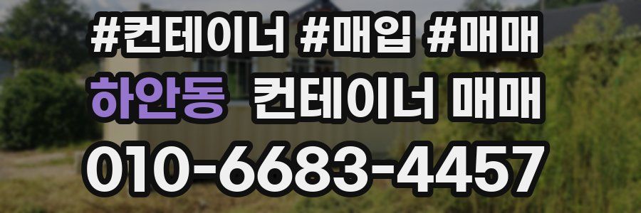 하안동 컨테이너 매매