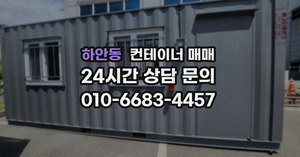 하안동 컨테이너 매매