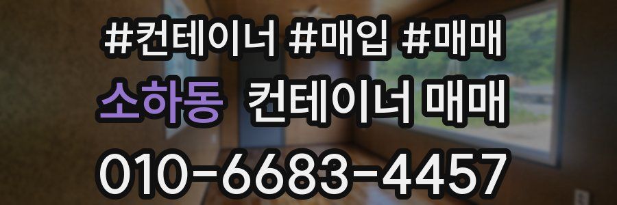 소하동 컨테이너 매매
