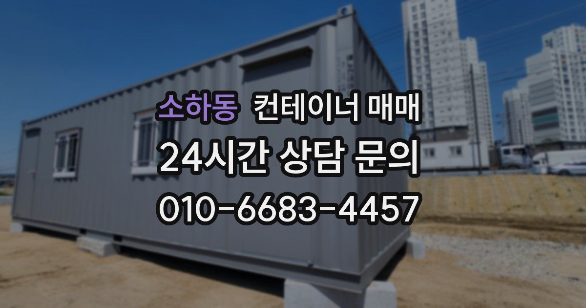 소하동 컨테이너 매매