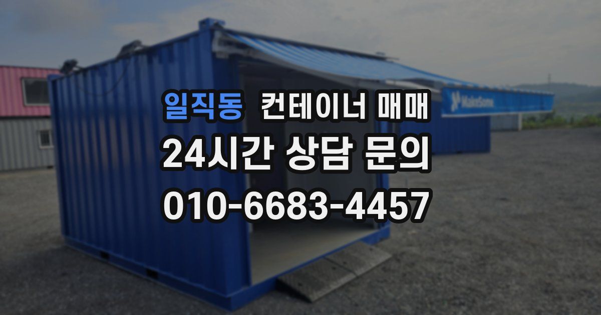 일직동 컨테이너 매매