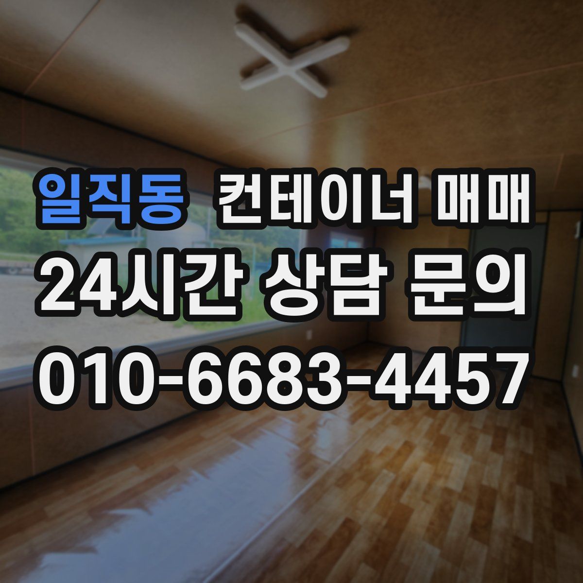일직동 컨테이너 매매