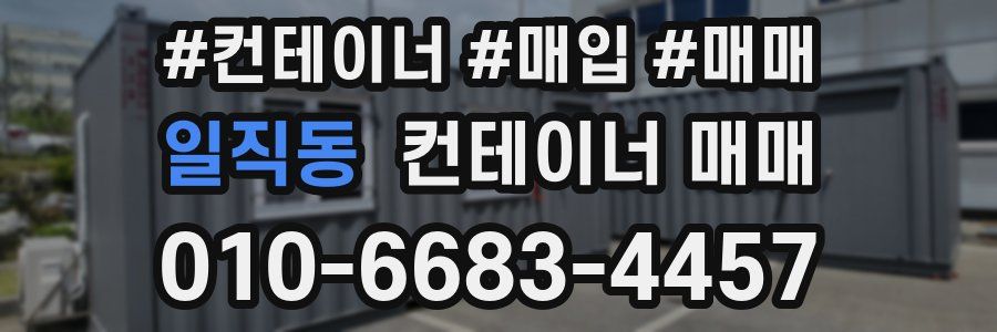 일직동 컨테이너 매매