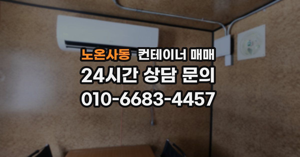 노온사동 컨테이너 매매
