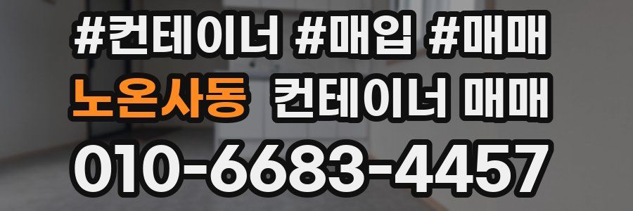 노온사동 컨테이너 매매