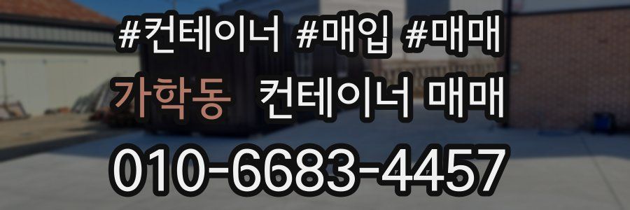 가학동 컨테이너 매매