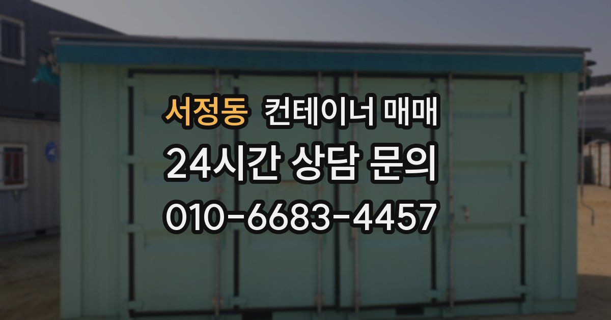 서정동 컨테이너 매매