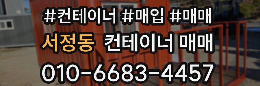 서정동 컨테이너 매매