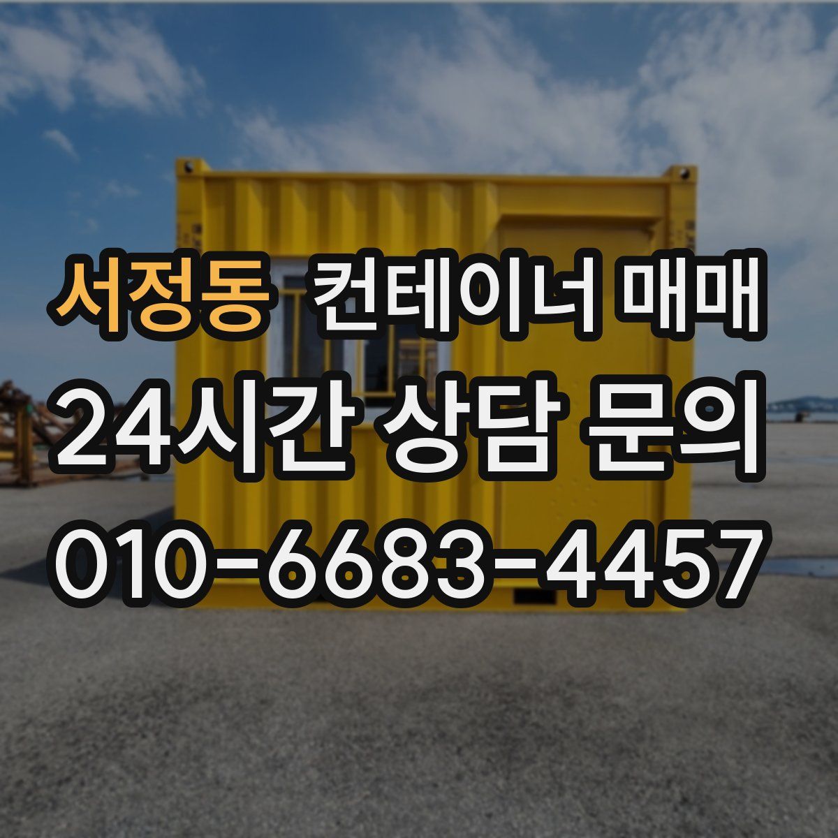서정동 컨테이너 매매