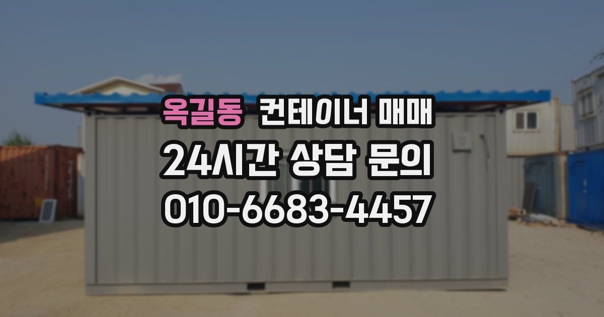 옥길동 컨테이너 매매