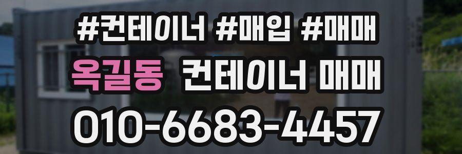 옥길동 컨테이너 매매