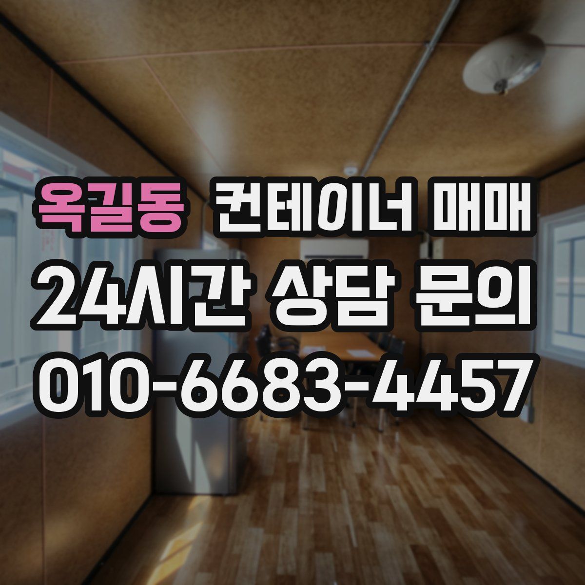 옥길동 컨테이너 매매