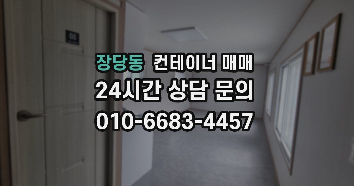 장당동 컨테이너 매매
