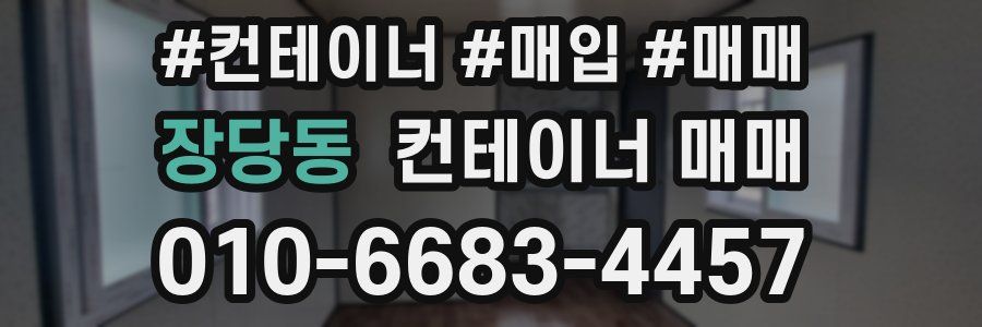 장당동 컨테이너 매매