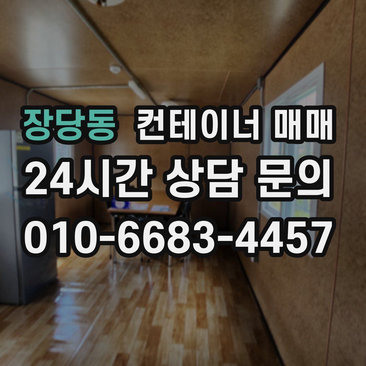 장당동 컨테이너 매매