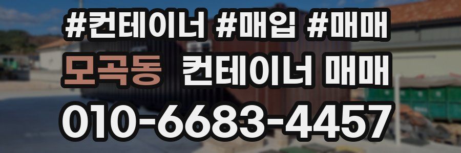 모곡동 컨테이너 매매