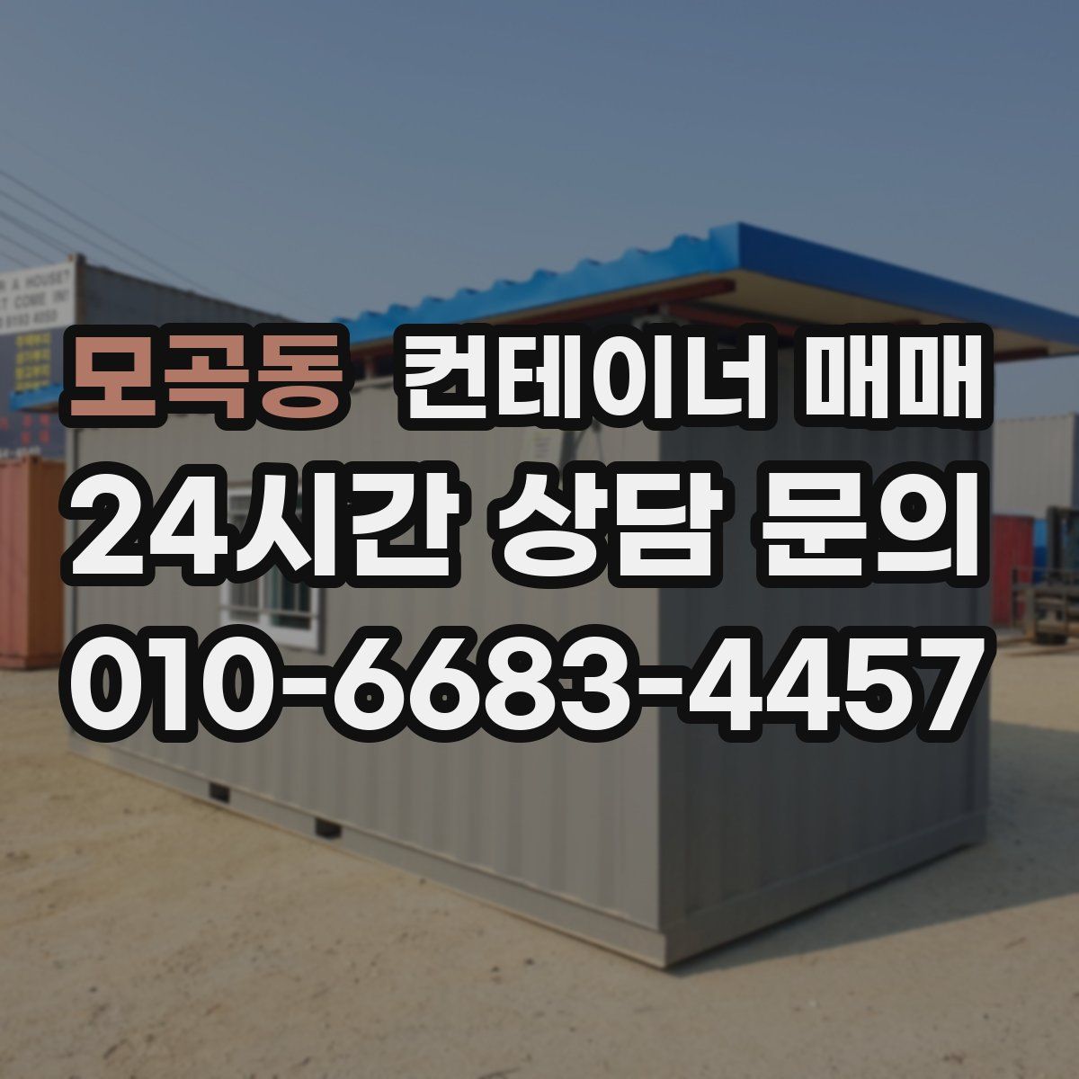 모곡동 컨테이너 매매