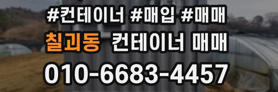 칠괴동 컨테이너 매매