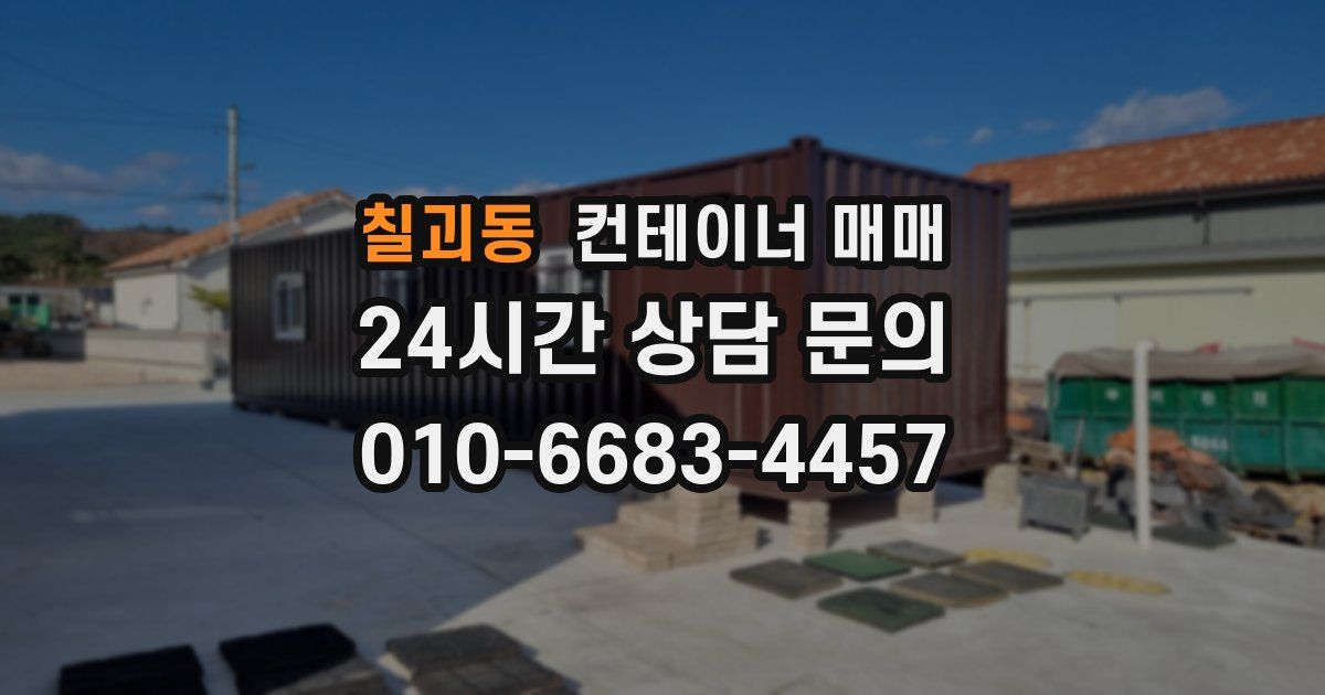 칠괴동 컨테이너 매매