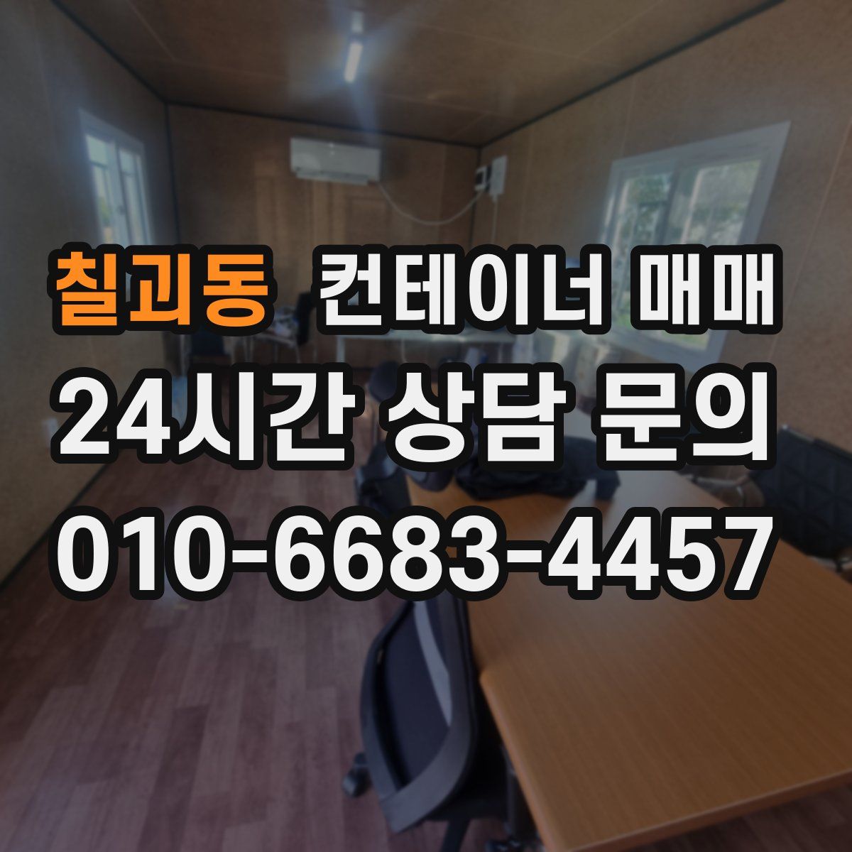 칠괴동 컨테이너 매매