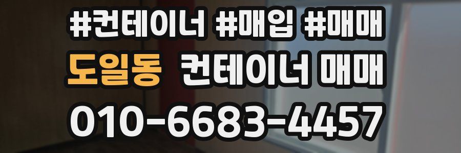 도일동 컨테이너 매매