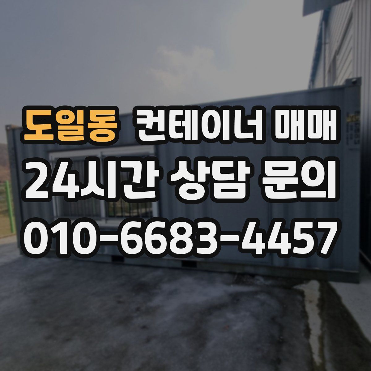 도일동 컨테이너 매매