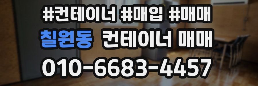 칠원동 컨테이너 매매