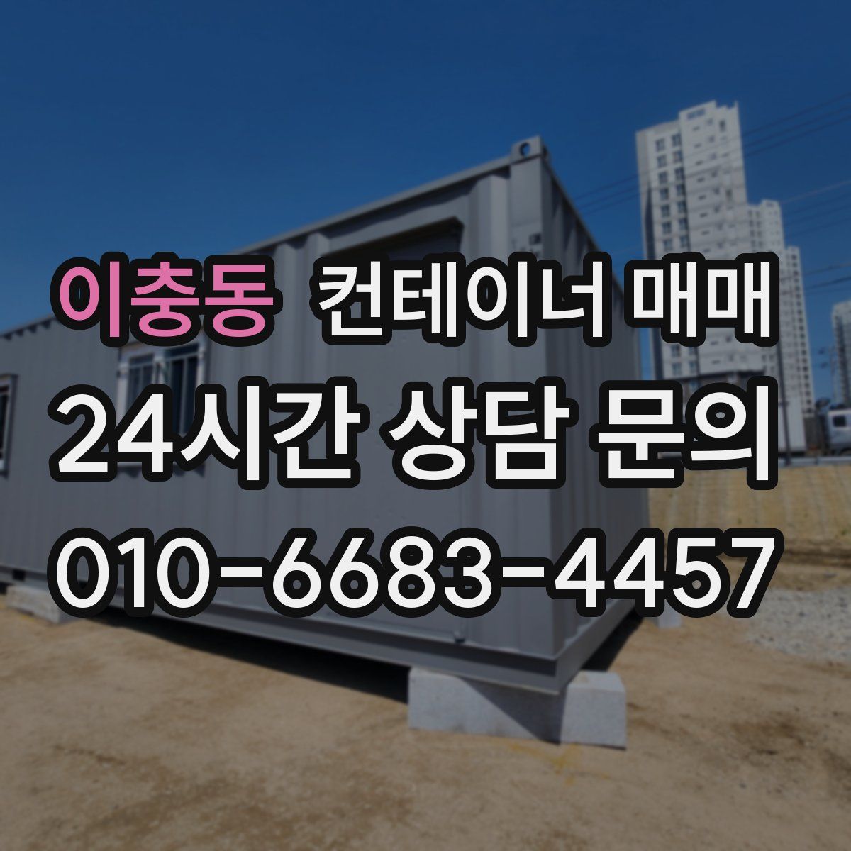 이충동 컨테이너 매매