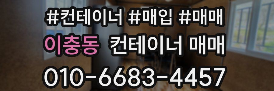 이충동 컨테이너 매매