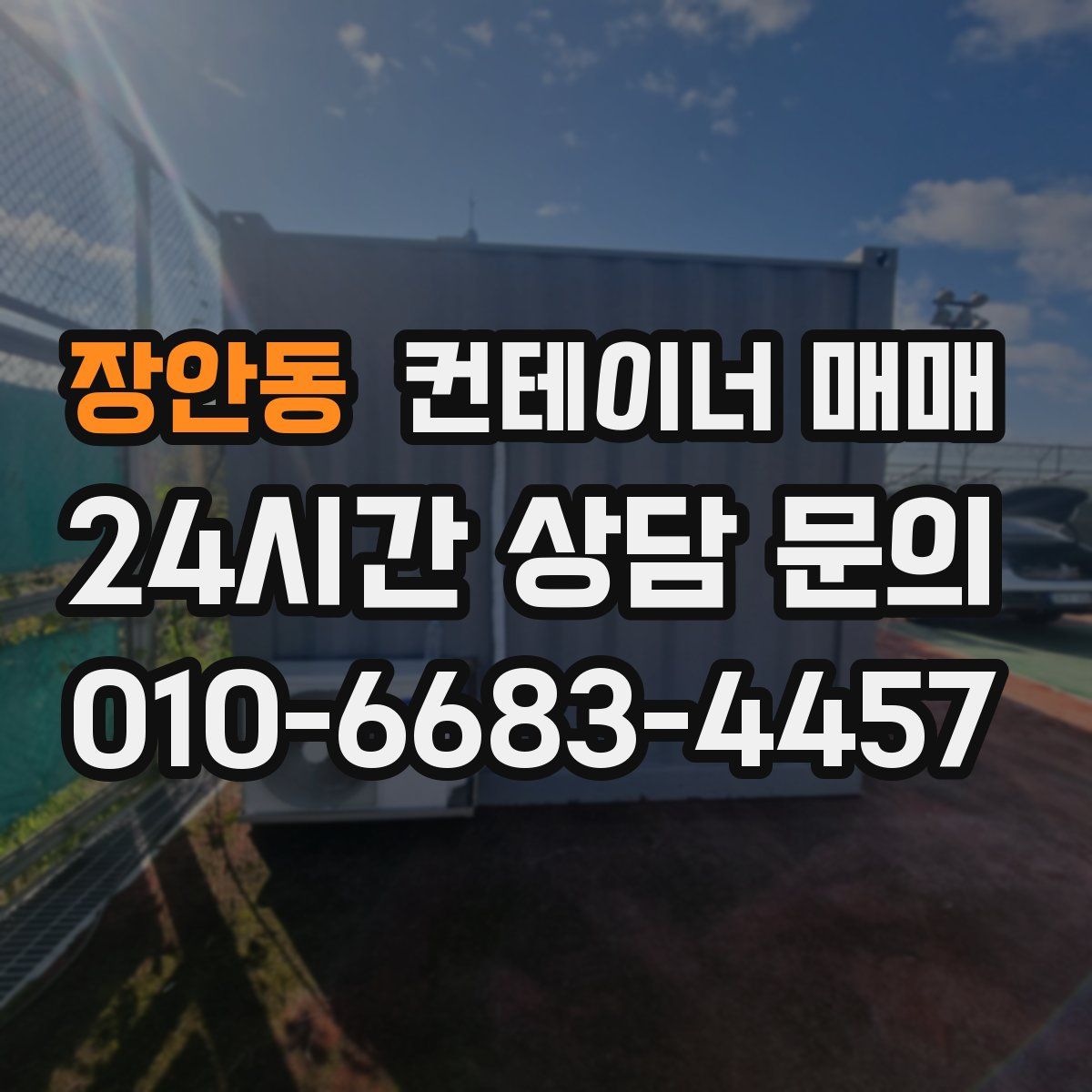 장안동 컨테이너 매매