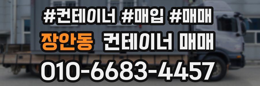 장안동 컨테이너 매매